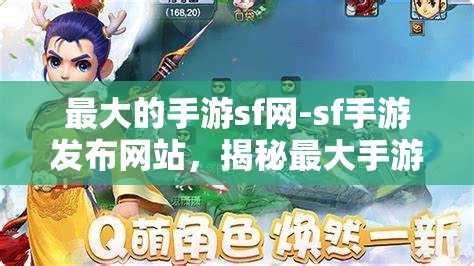 最大的手游sf网-sf手游发布网站，揭秘最大手游SF网，SF手游发布平台的全面解析