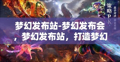 梦幻发布站-梦幻发布会，梦幻发布站，打造梦幻般的发布会体验