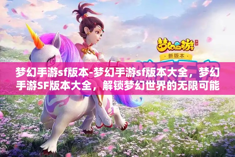 梦幻手游sf版本-梦幻手游sf版本大全，梦幻手游SF版本大全，解锁梦幻世界的无限可能