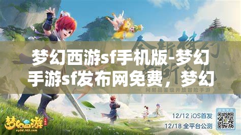 梦幻西游sf手机版-梦幻手游sf发布网免费，梦幻西游SF手机版，免费畅玩梦幻手游的秘密基地