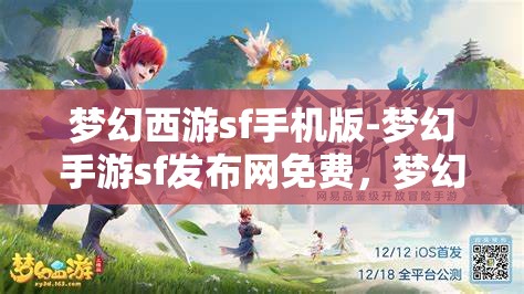 梦幻西游sf手机版-梦幻手游sf发布网免费，梦幻西游SF手机版，免费畅玩梦幻手游的秘密基地