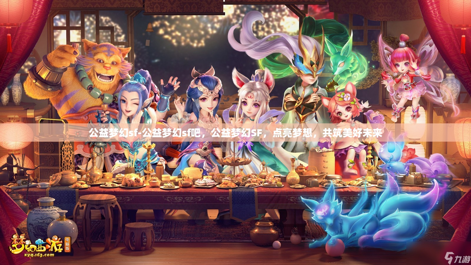 公益梦幻sf-公益梦幻sf吧，公益梦幻SF，点亮梦想，共筑美好未来