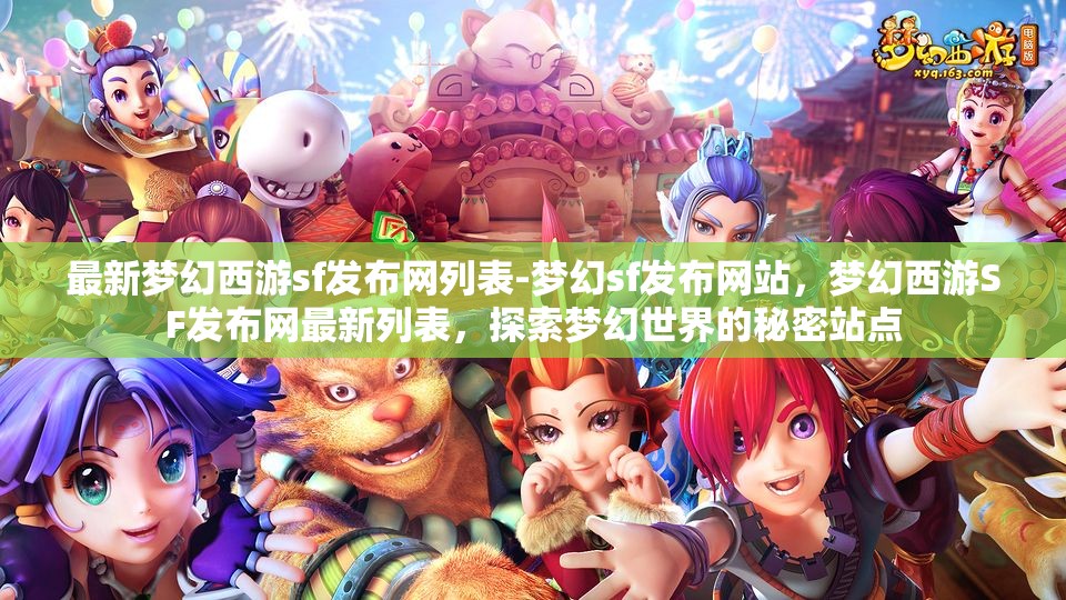 最新梦幻西游sf发布网列表-梦幻sf发布网站，梦幻西游SF发布网最新列表，探索梦幻世界的秘密站点