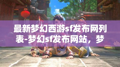 最新梦幻西游sf发布网列表-梦幻sf发布网站，梦幻西游SF发布网最新列表，探索梦幻世界的秘密站点