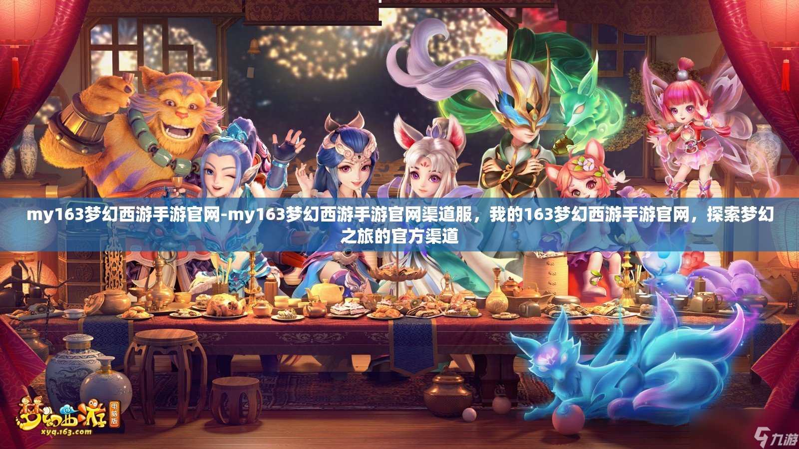 my163梦幻西游手游官网-my163梦幻西游手游官网渠道服，我的163梦幻西游手游官网，探索梦幻之旅的官方渠道