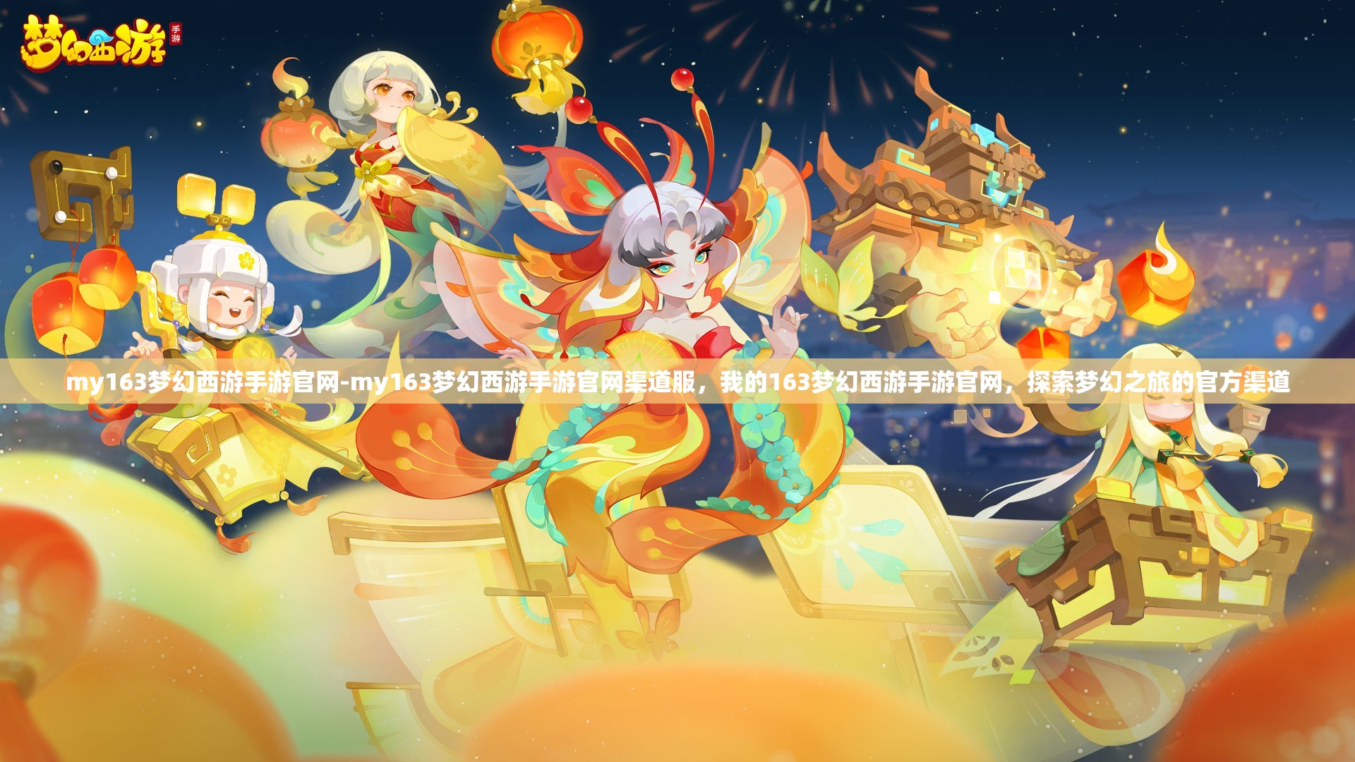 my163梦幻西游手游官网-my163梦幻西游手游官网渠道服，我的163梦幻西游手游官网，探索梦幻之旅的官方渠道