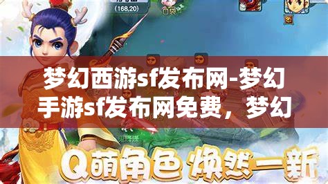 梦幻西游sf发布网-梦幻手游sf发布网免费，梦幻西游手游私服发布网