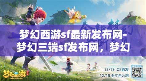 梦幻西游sf最新发布网-梦幻三端sf发布网，梦幻三端SF发布网，解锁梦幻西游的全新冒险体验