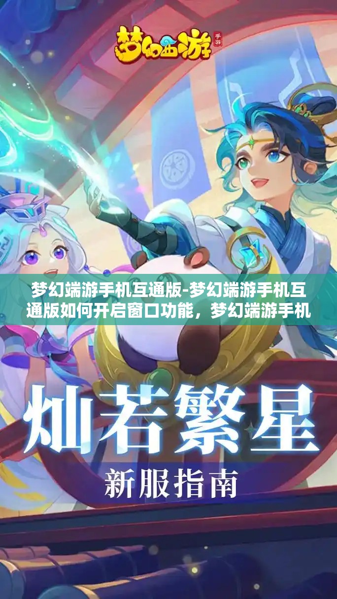 梦幻端游手机互通版-梦幻端游手机互通版如何开启窗口功能，梦幻端游手机互通版，开启窗口功能的详细指南