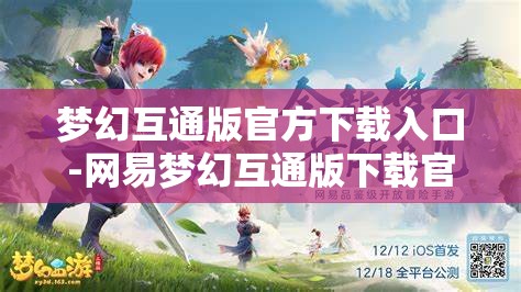 梦幻互通版官方下载入口-网易梦幻互通版下载官网，网易梦幻互通版官方下载入口，一键畅享梦幻之旅