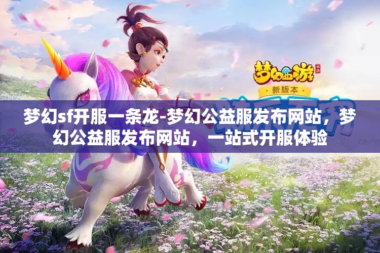 梦幻sf开服一条龙-梦幻公益服发布网站，梦幻公益服发布网站，一站式开服体验