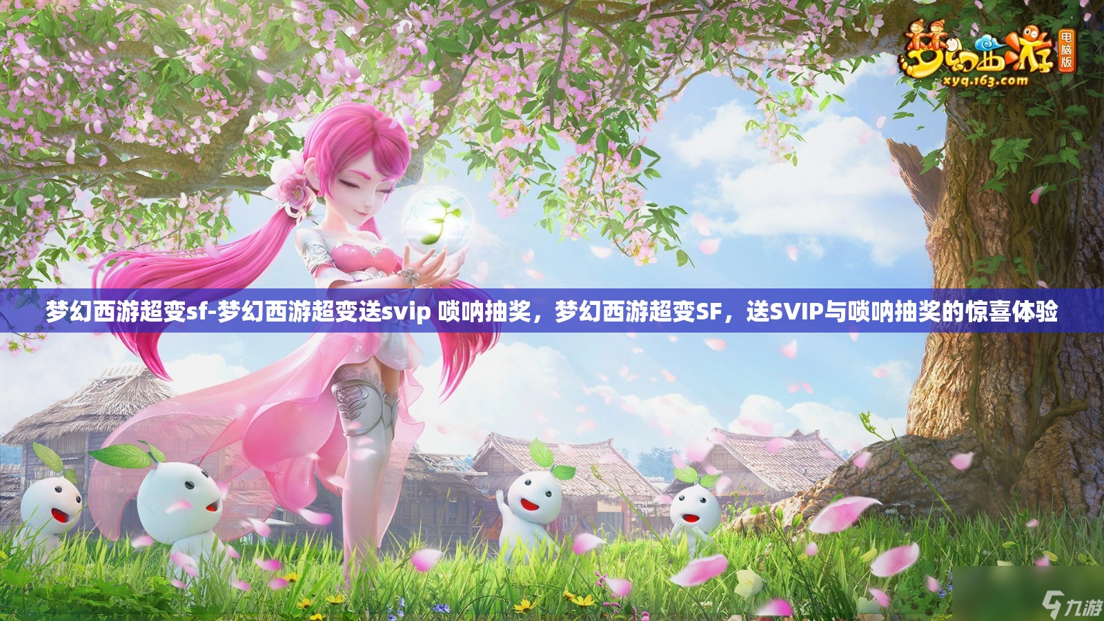 梦幻西游超变sf-梦幻西游超变送svip 唢呐抽奖，梦幻西游超变SF，送SVIP与唢呐抽奖的惊喜体验