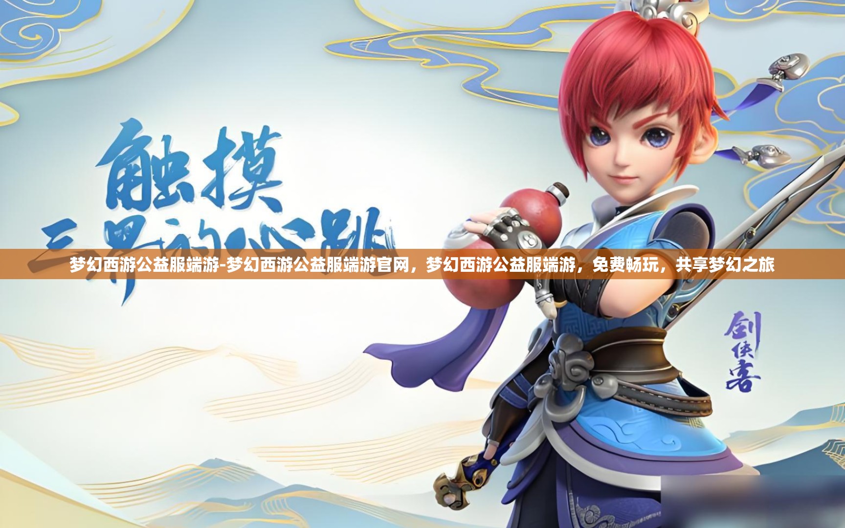 梦幻西游公益服端游-梦幻西游公益服端游官网，梦幻西游公益服端游，免费畅玩，共享梦幻之旅