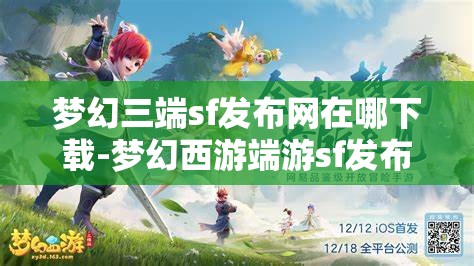 梦幻三端sf发布网在哪下载-梦幻西游端游sf发布网，梦幻西游端游SF发布网，三端下载指南