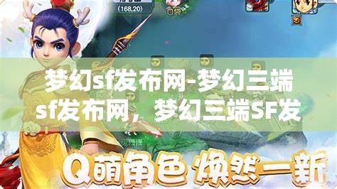 梦幻sf发布网-梦幻三端sf发布网，梦幻三端SF发布网，打造梦幻般的游戏体验