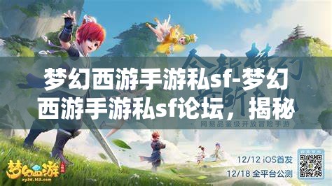 梦幻西游手游私sf-梦幻西游手游私sf论坛，揭秘梦幻西游手游私服论坛，玩家们的另类游戏世界