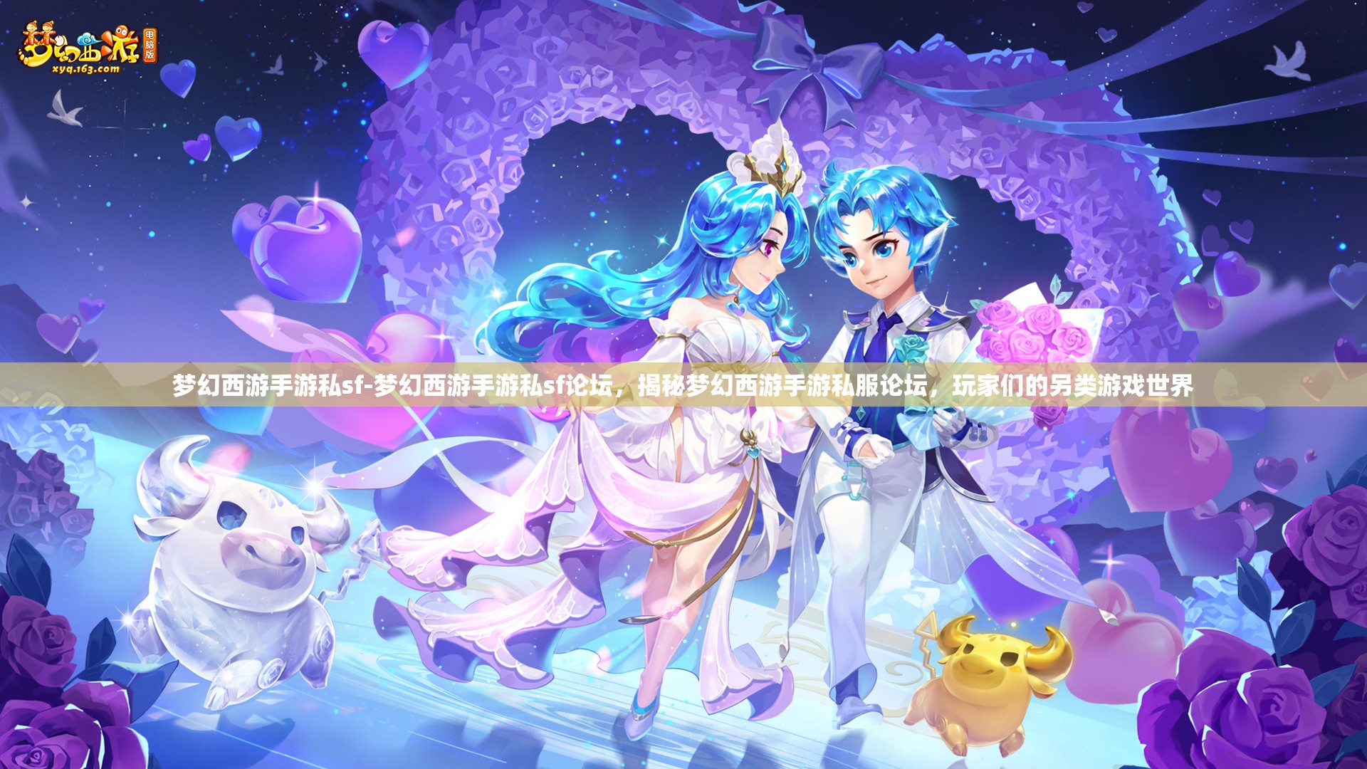 梦幻西游手游私sf-梦幻西游手游私sf论坛，揭秘梦幻西游手游私服论坛，玩家们的另类游戏世界