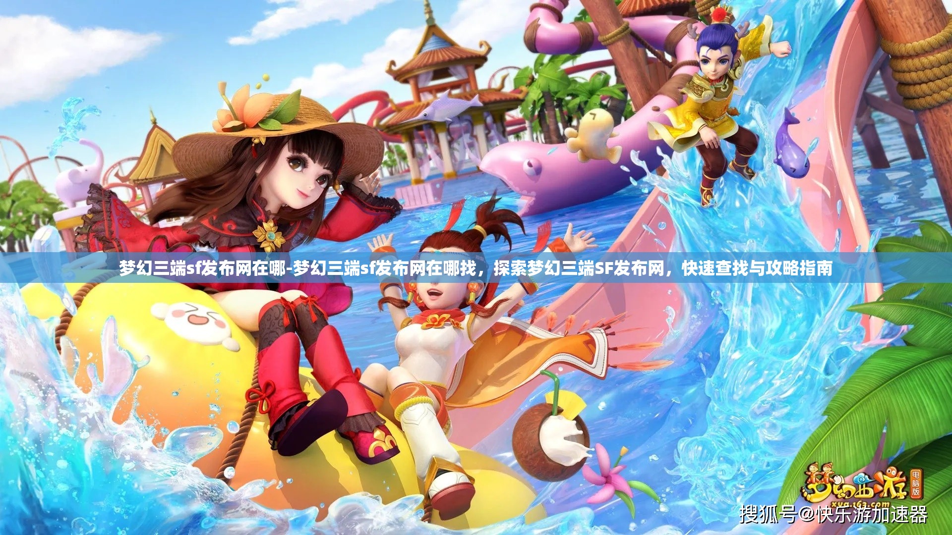 梦幻三端sf发布网在哪-梦幻三端sf发布网在哪找，探索梦幻三端SF发布网，快速查找与攻略指南