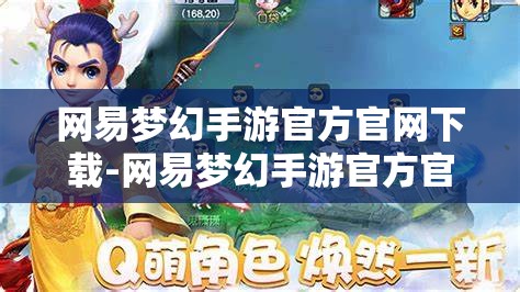 网易梦幻手游官方官网下载-网易梦幻手游官方官网下载安装，网易梦幻手游官方下载安装指南