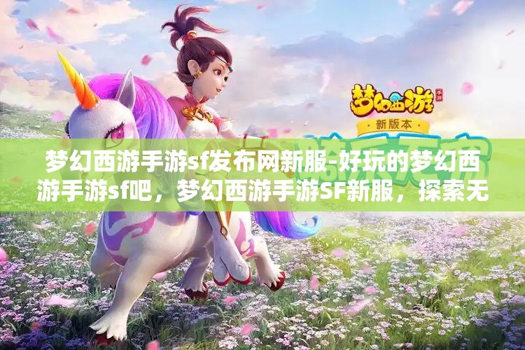 梦幻西游手游sf发布网新服-好玩的梦幻西游手游sf吧，梦幻西游手游SF新服，探索无限乐趣的梦幻世界