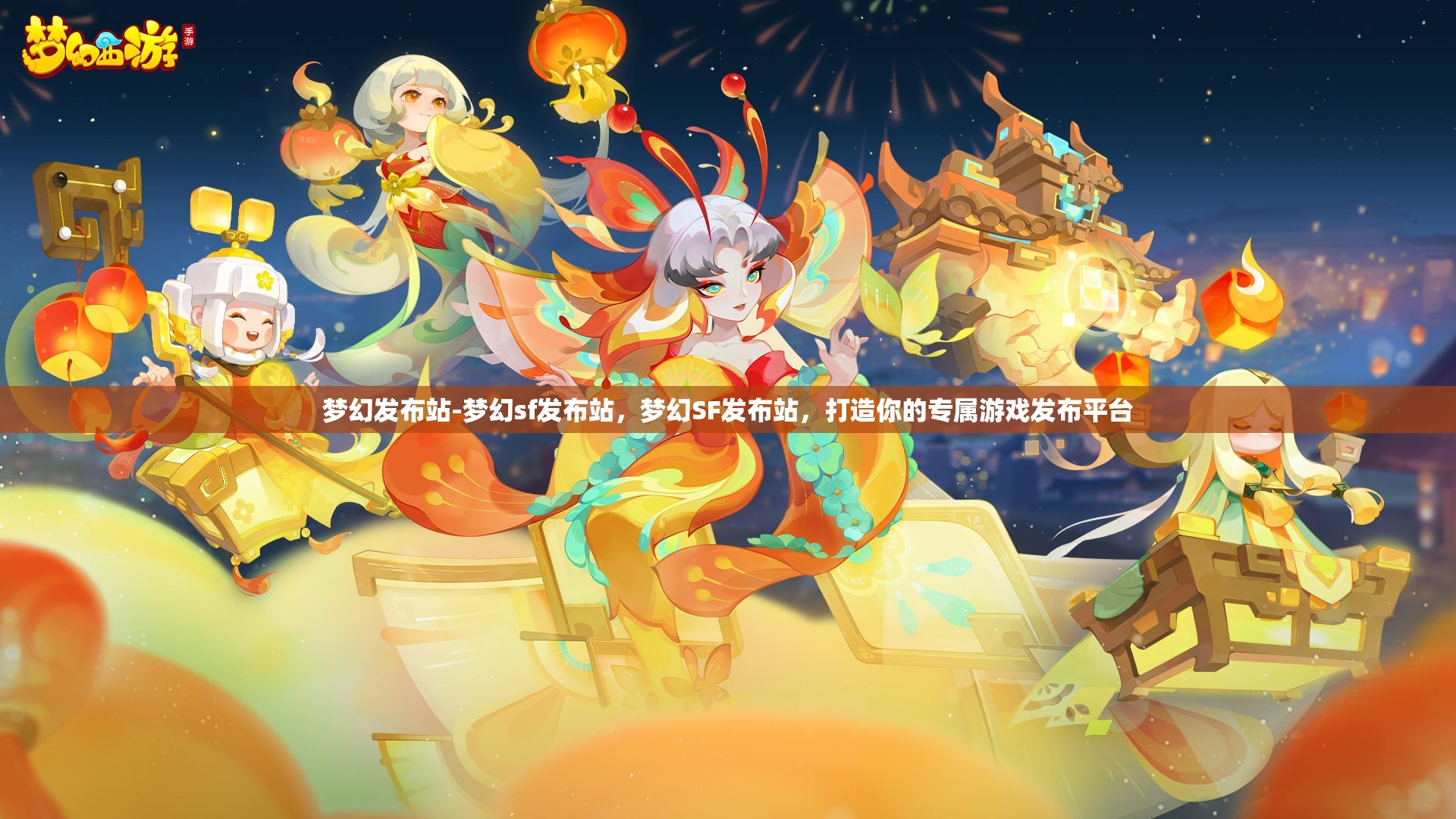 梦幻发布站-梦幻sf发布站，梦幻SF发布站，打造你的专属游戏发布平台