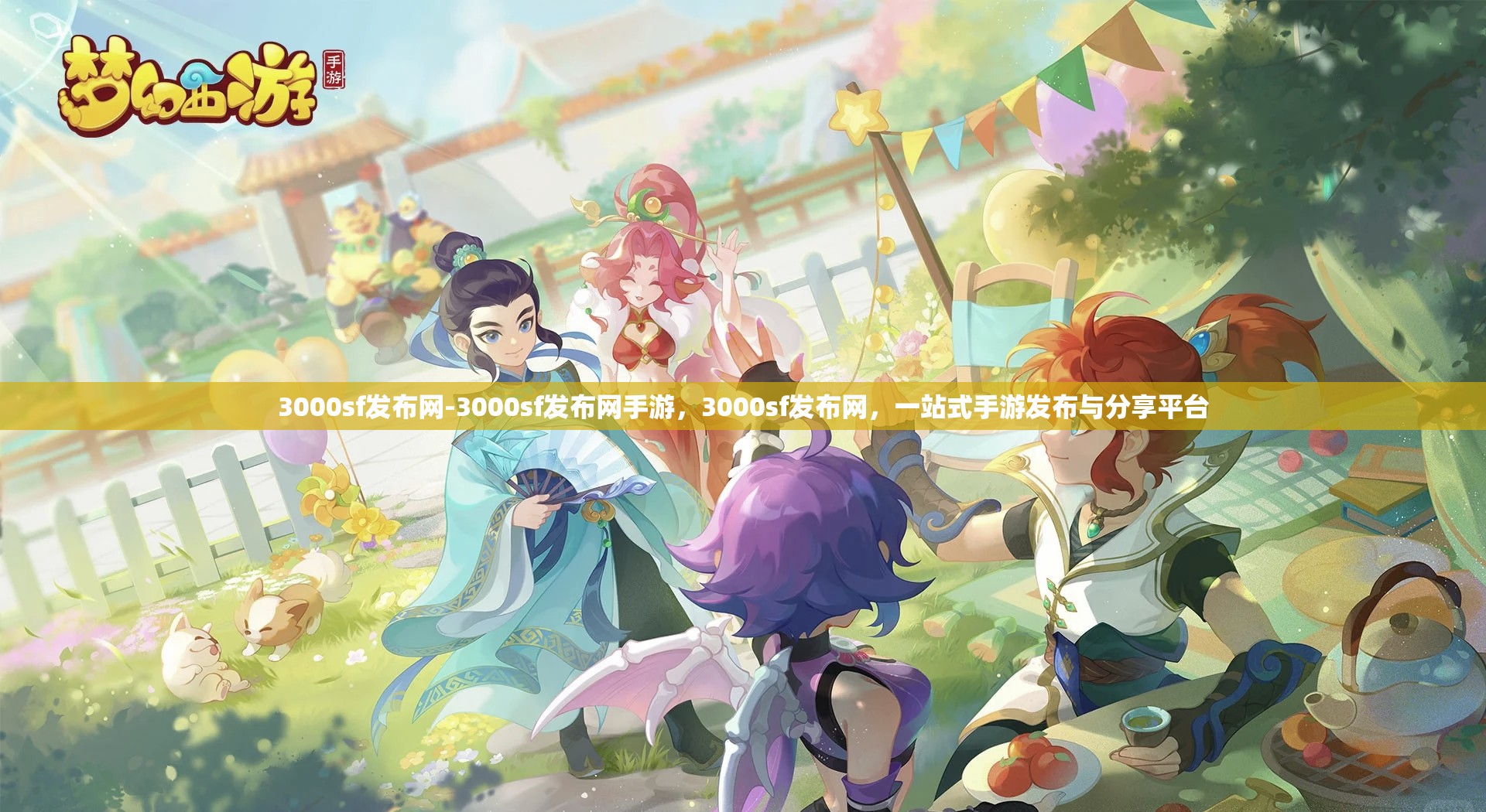 3000sf发布网-3000sf发布网手游，3000sf发布网，一站式手游发布与分享平台