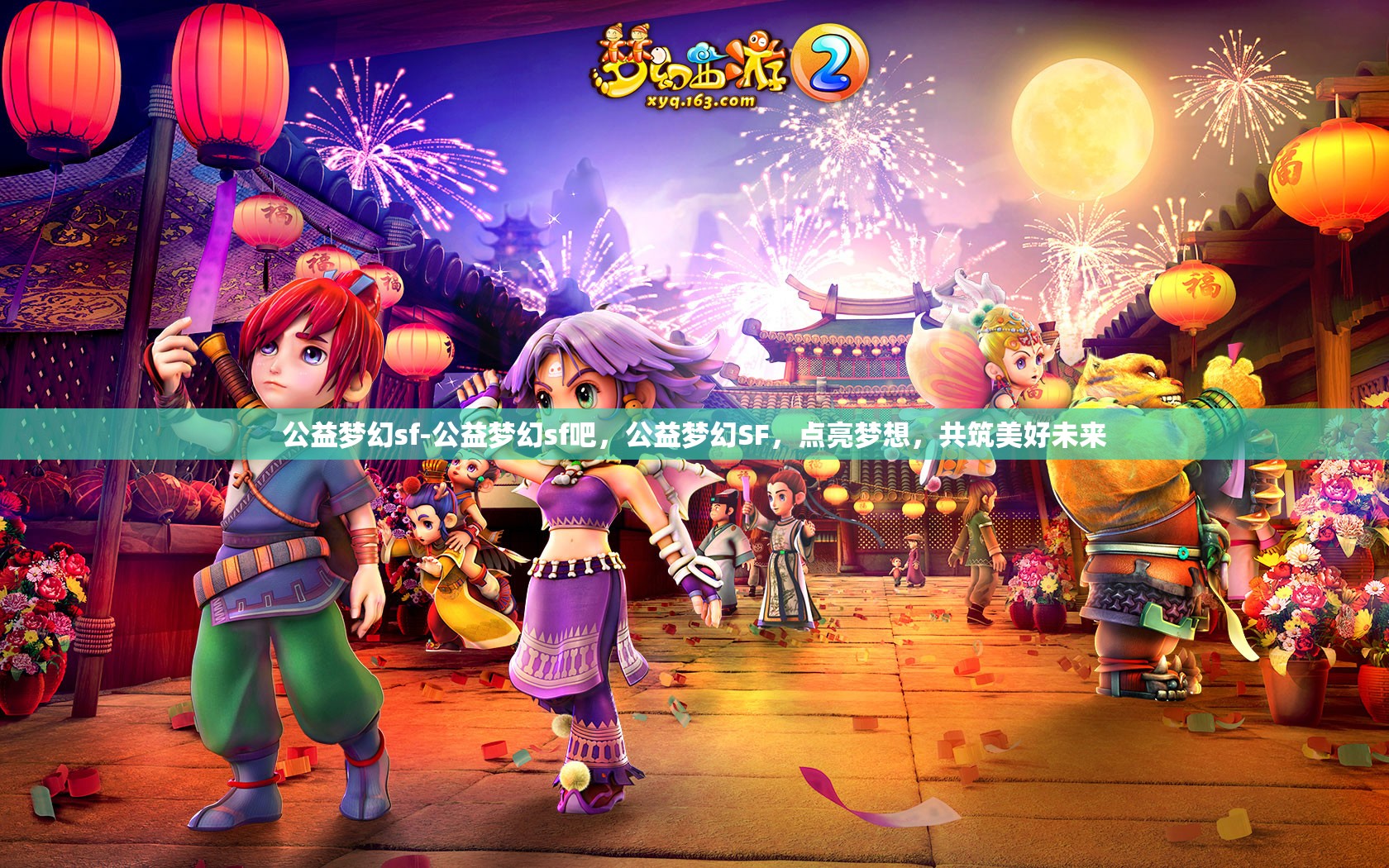 公益梦幻sf-公益梦幻sf吧，公益梦幻SF，点亮梦想，共筑美好未来