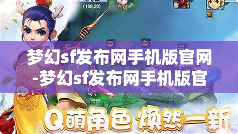 梦幻sf发布网手机版官网-梦幻sf发布网手机版官网下载，梦幻sf发布网手机版官网下载，随时随地畅玩梦幻世界