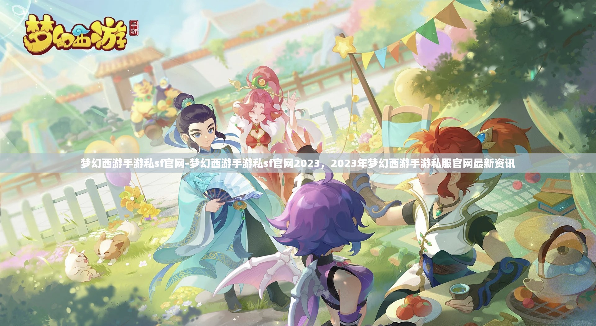 梦幻西游手游私sf官网-梦幻西游手游私sf官网2023，2023年梦幻西游手游私服官网最新资讯
