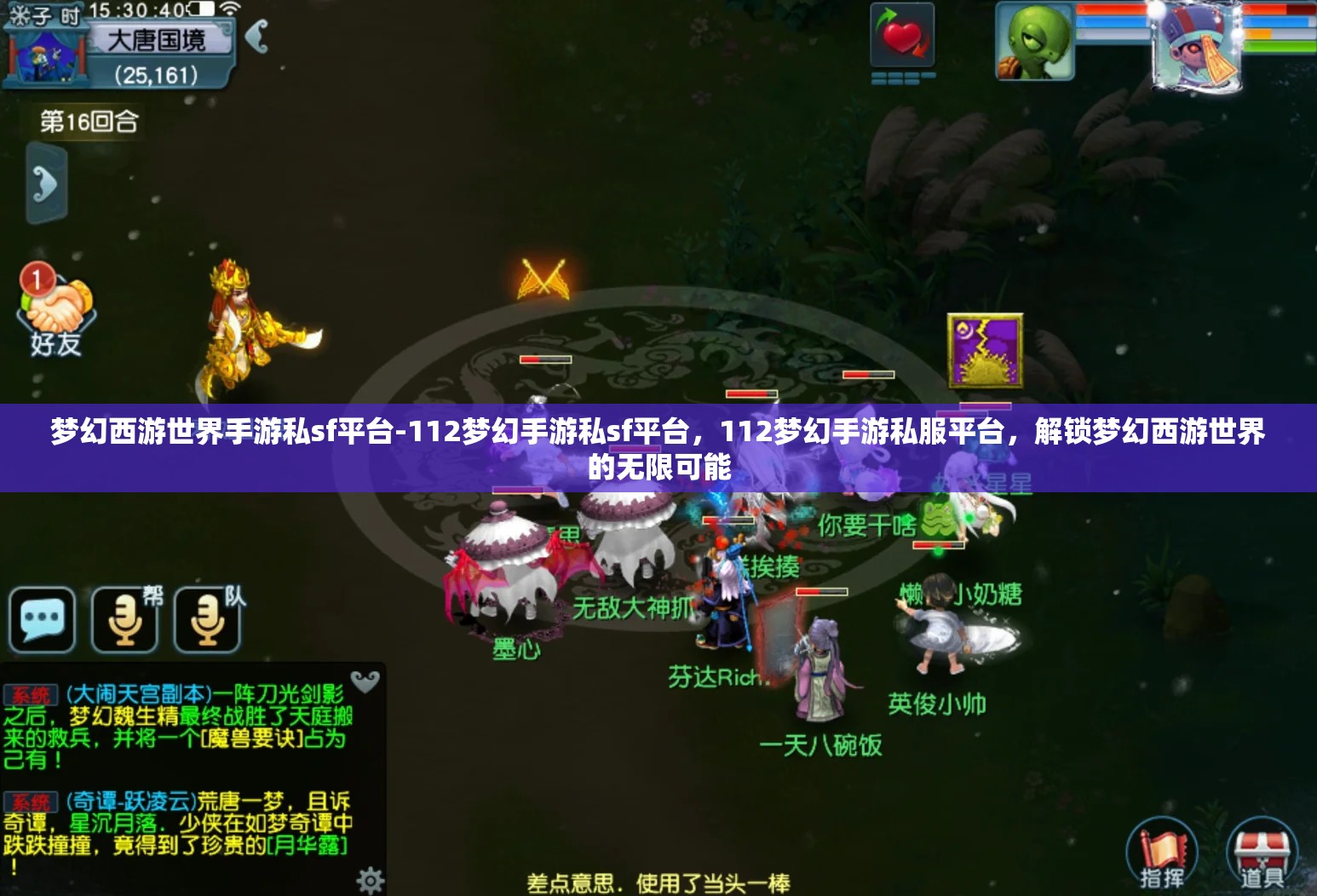 梦幻西游世界手游私sf平台-112梦幻手游私sf平台，112梦幻手游私服平台，解锁梦幻西游世界的无限可能
