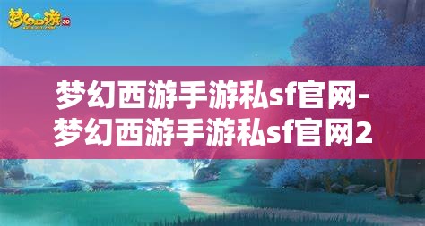 梦幻西游手游私sf官网-梦幻西游手游私sf官网2023
