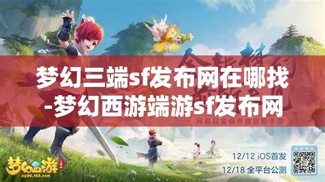 梦幻三端sf发布网在哪找-梦幻西游端游sf发布网，寻找梦幻西游端游私服发布网，三端SF的探索之旅