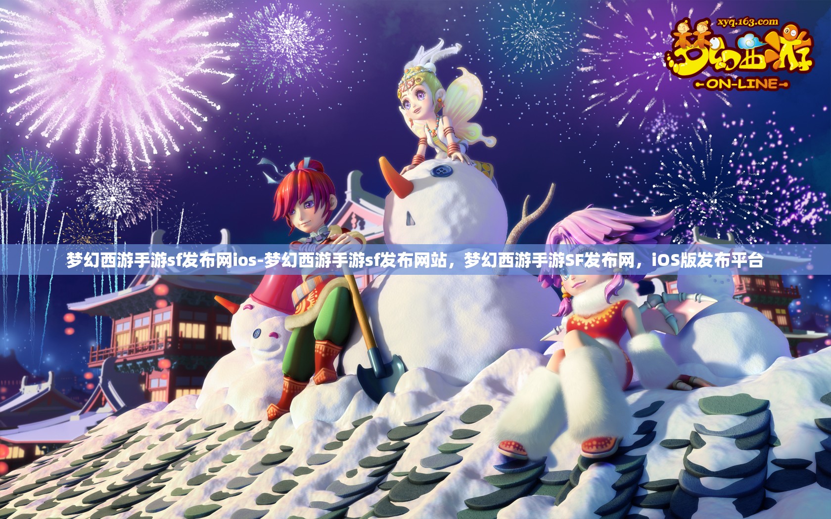 梦幻西游手游sf发布网ios-梦幻西游手游sf发布网站，梦幻西游手游SF发布网，iOS版发布平台