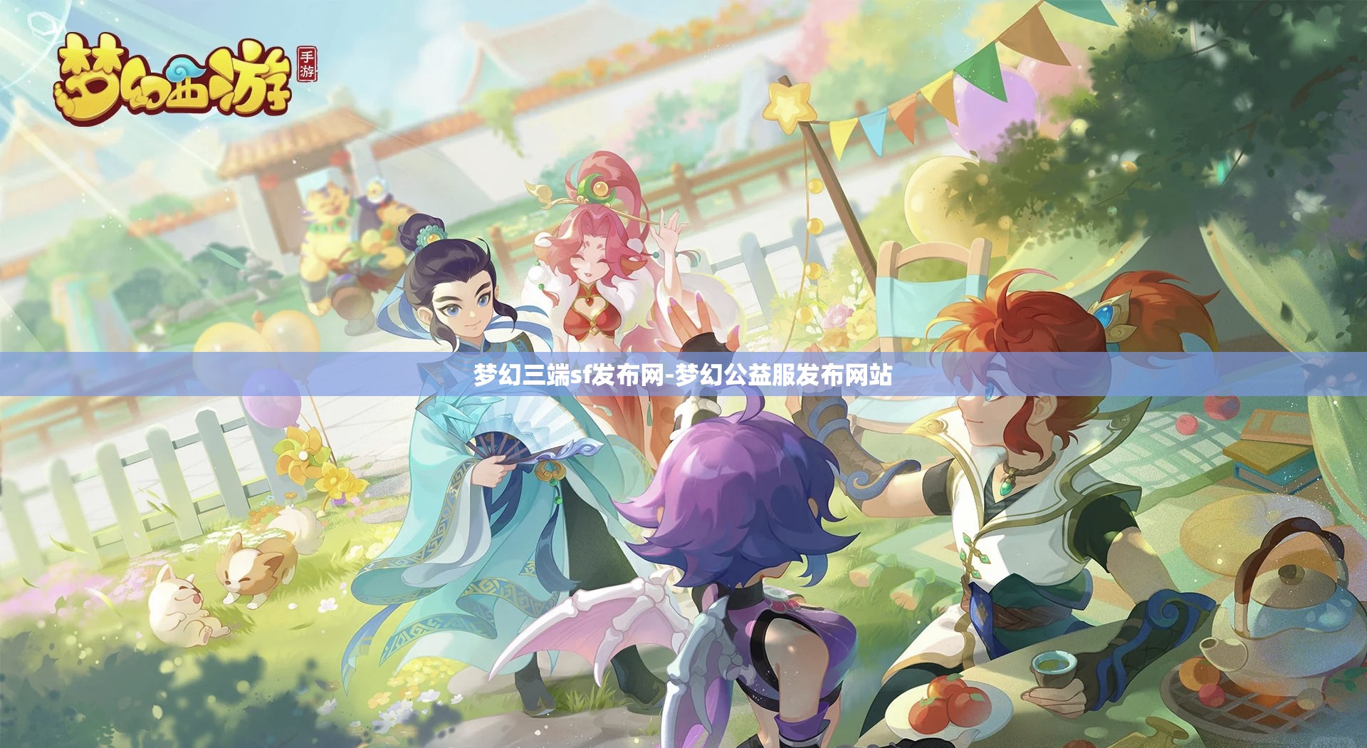 梦幻三端sf发布网-梦幻公益服发布网站