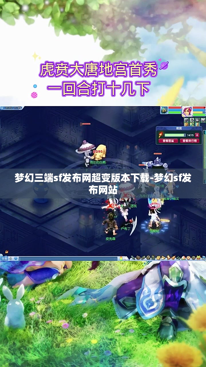 梦幻三端sf发布网超变版本下载-梦幻sf发布网站