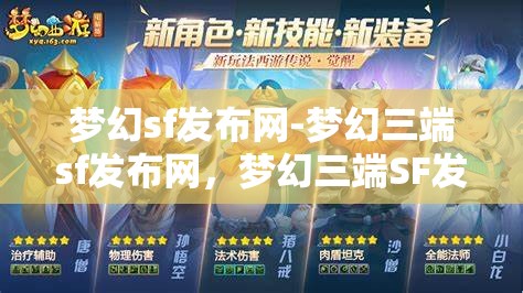 梦幻sf发布网-梦幻三端sf发布网，梦幻三端SF发布网，打造梦幻般的游戏体验