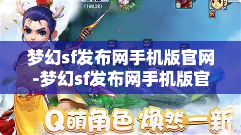 梦幻sf发布网手机版官网-梦幻sf发布网手机版官网下载，梦幻sf发布网手机版官网下载，随时随地畅玩梦幻世界