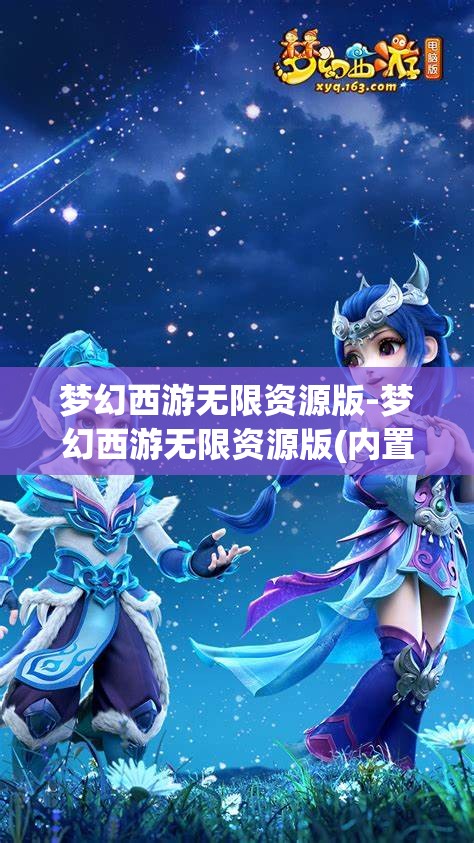 梦幻西游无限资源版-梦幻西游无限资源版(内置菜单)游戏大全