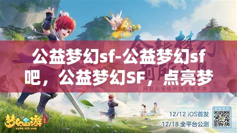 公益梦幻sf-公益梦幻sf吧，公益梦幻SF，点亮梦想，共筑美好未来
