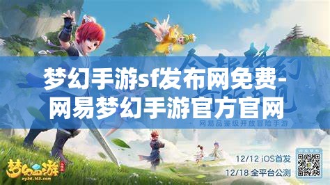 梦幻手游sf发布网免费-网易梦幻手游官方官网