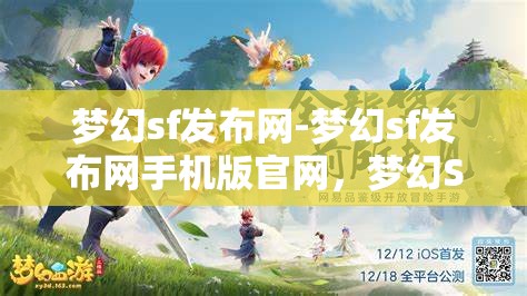 梦幻sf发布网-梦幻sf发布网手机版官网，梦幻SF发布网，畅享手机版官网的奇幻之旅