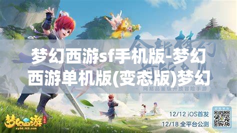 梦幻西游sf手机版-梦幻西游单机版(变态版)梦幻西游SF手机版，解锁单机版与变态版新体验