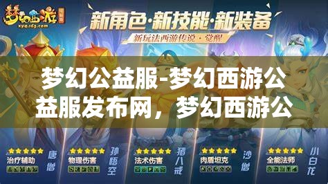 梦幻公益服-梦幻西游公益服发布网，梦幻西游公益服发布网，打造梦幻般的公益游戏体验