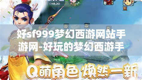 好sf999梦幻西游网站手游网-好玩的梦幻西游手游sf吧