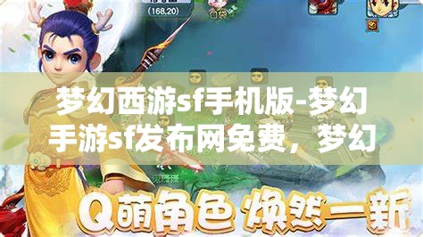 梦幻西游sf手机版-梦幻手游sf发布网免费，梦幻西游SF手机版，免费畅玩梦幻手游的秘密基地