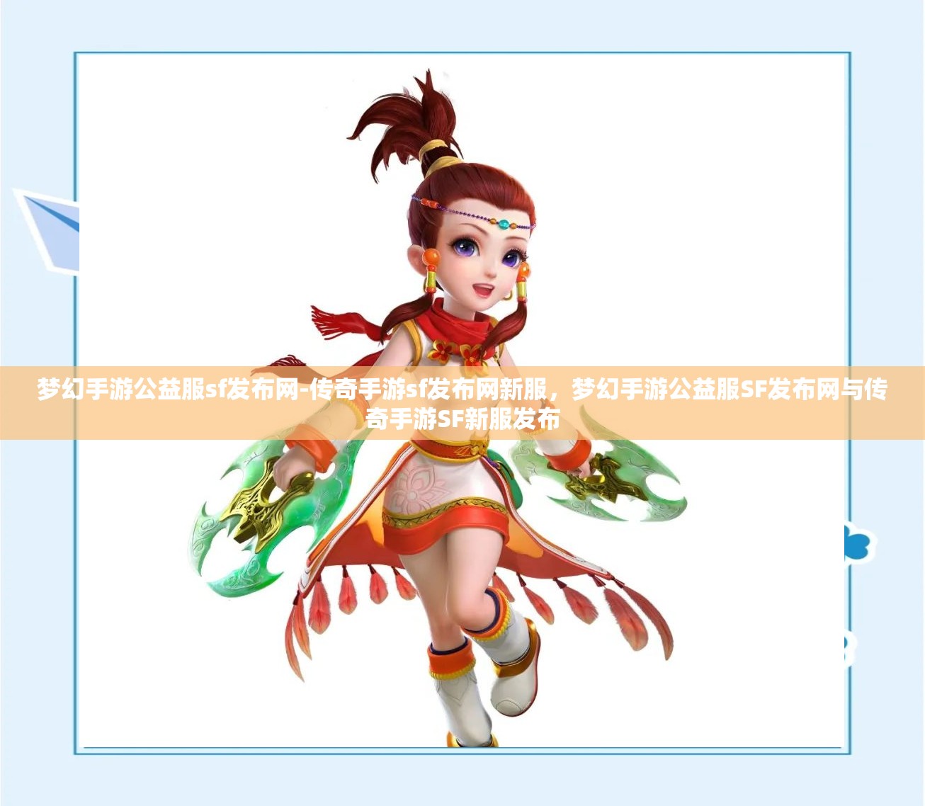 梦幻手游公益服sf发布网-传奇手游sf发布网新服，梦幻手游公益服SF发布网与传奇手游SF新服发布