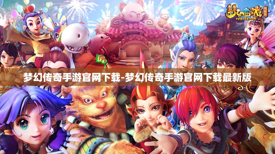 梦幻传奇手游官网下载-梦幻传奇手游官网下载最新版