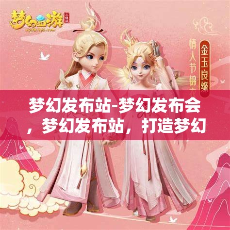 梦幻发布站-梦幻发布会，梦幻发布站，打造梦幻般的发布会体验
