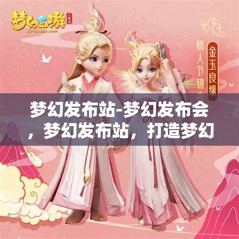 梦幻发布站-梦幻发布会，梦幻发布站，打造梦幻般的发布会体验