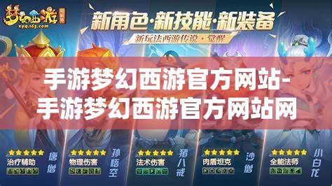 手游梦幻西游官方网站-手游梦幻西游官方网站网易，梦幻西游手游官方网站，网易打造的游戏世界